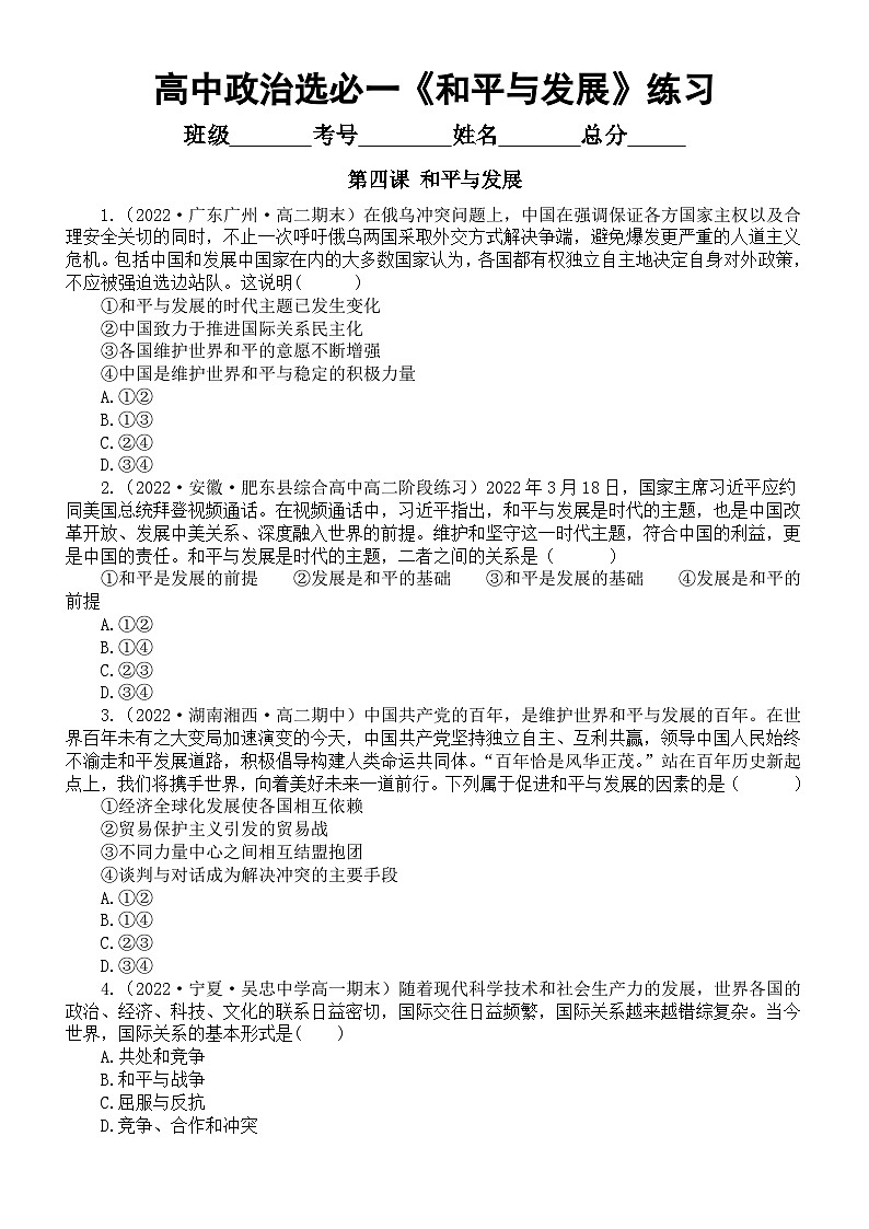 高中政治部编版选择性必修一第4课《和平与发展》课后练习（共7道选择题，附参考答案和解析）第1页