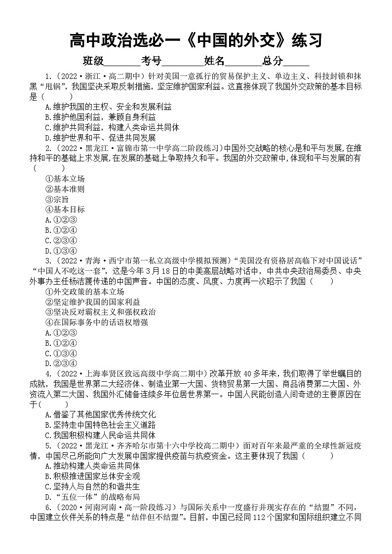 高中政治部编版选择性必修一第5课《中国的外交》课后练习（共9道选择题，附参考答案和解析）第1页