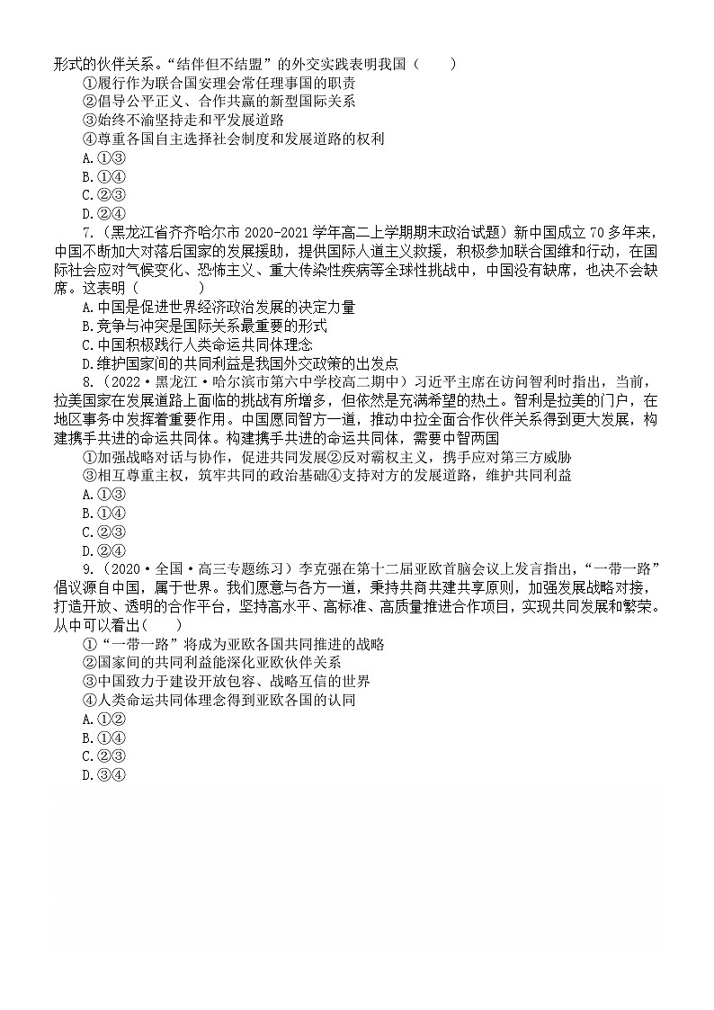 高中政治部编版选择性必修一第5课《中国的外交》课后练习（共9道选择题，附参考答案和解析）第2页
