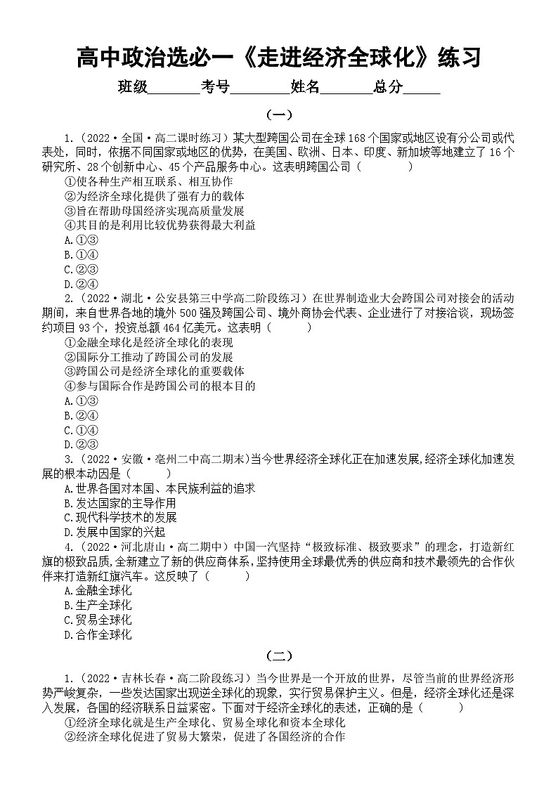 高中政治部编版选择性必修一第6课《走进经济全球化》课后练习（共两组13道选择题，附参考答案和解析）第1页