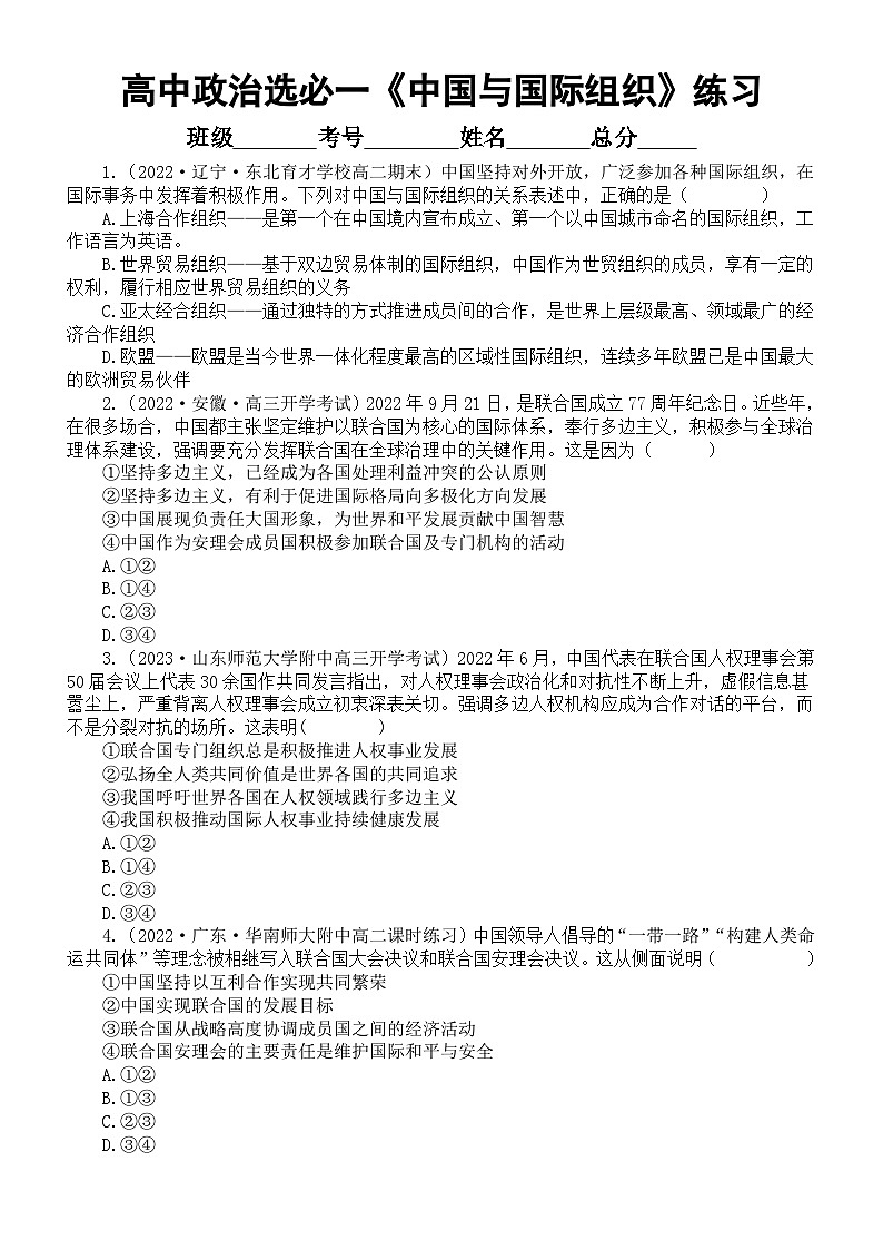 高中政治部编版选择性必修一第9课《中国与国际组织》课后练习（共6道选择题，附参考答案和解析）第1页