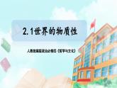 【核心素养目标】新教材必修四《哲学与文化》2.1世界的物质性  课件+教案+练习题（答案）