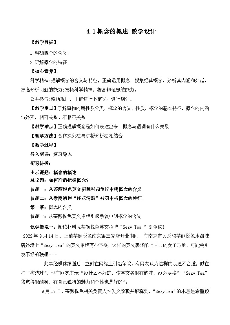 2023-2024学年高中政治统编版选择性必修三：4.1概念的概述 第1课时 教学设计01