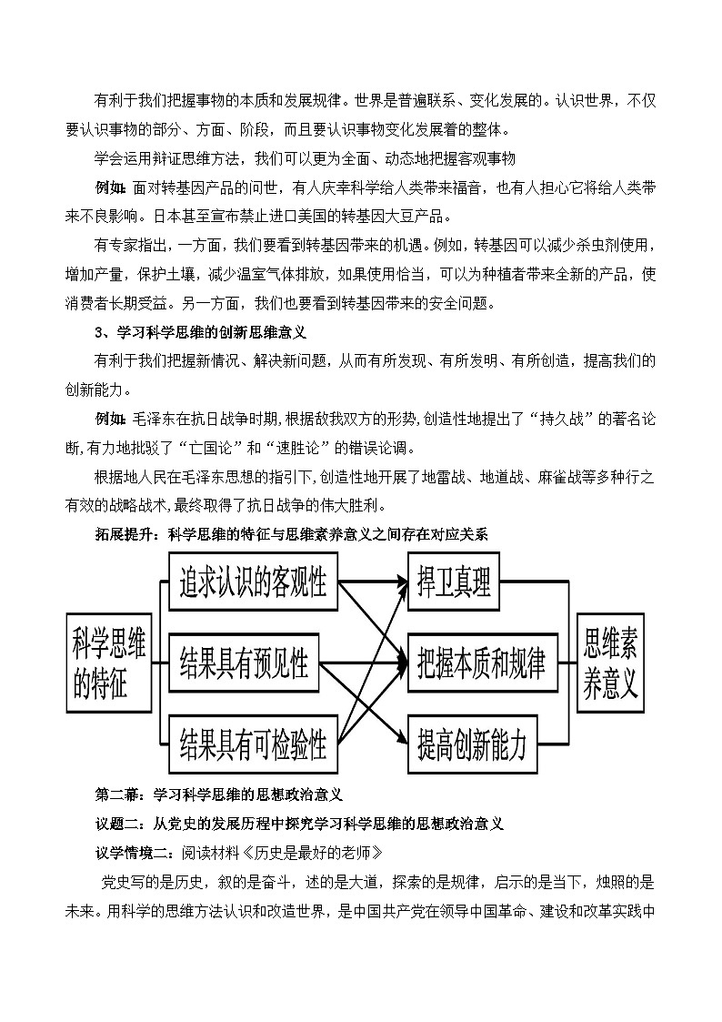 2023-2024学年高中政治统编版选择性必修三：3.2学习科学思维的意义 第2课时 教学设计03