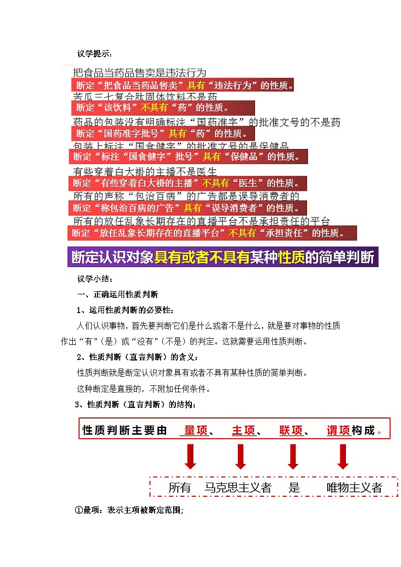 2023-2024学年高中政治统编版选择性必修三：5.2正确运用简单判断 第2课时 教学设计03