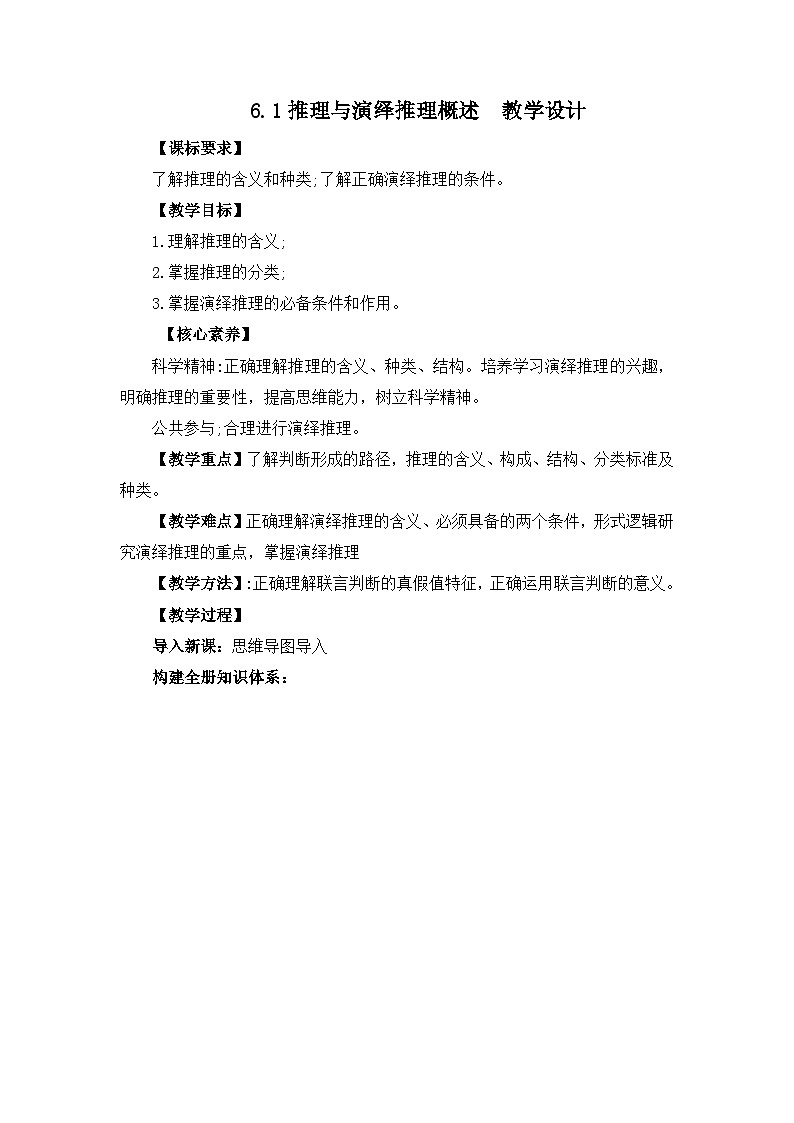 2023-2024学年高中政治统编版选择性必修三：6.1推理与演绎推理概述 第1课时 教学设计01