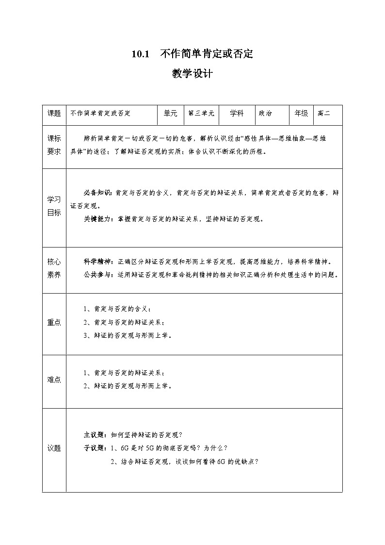 2023-2024学年高中政治统编版选择性必修三：10.1 不作简单肯定或否定 第1课时  教学设计01