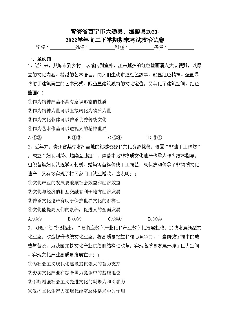 青海省西宁市大通县、湟源县2021-2022学年高二下学期期末考试政治试卷（含答案）01