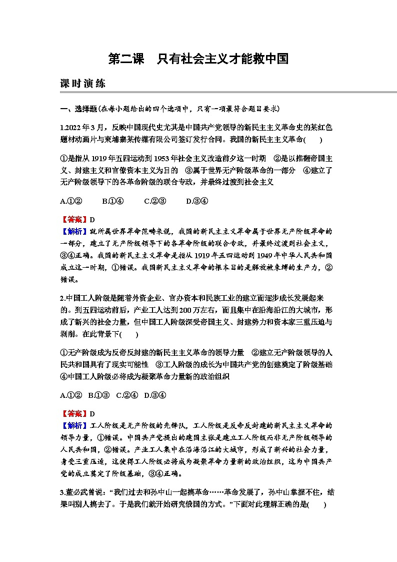 2024届高考政治一轮复习必修1中国特色社会主义第二课只有社会主义才能救中国练习含答案第1页