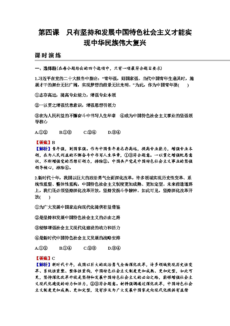 2024届高考政治一轮复习必修1中国特色社会主义第四课只有坚持和发展中国特色社会主义才能实现中华民族伟大复兴练习含答案第1页