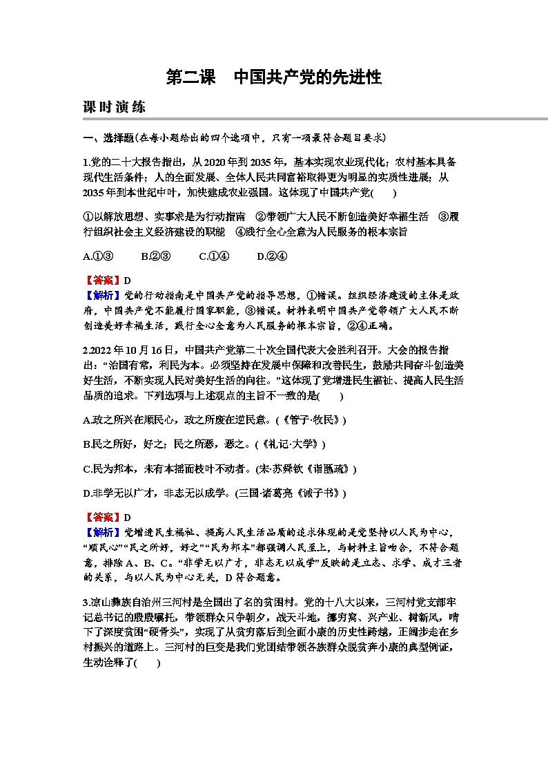 2024届高考政治一轮复习必修3政治与法治第二课中国共产党的先进性练习含答案第1页