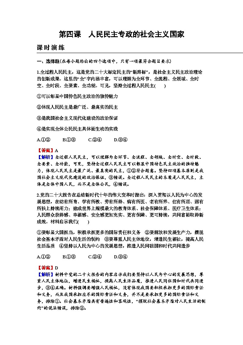 2024届高考政治一轮复习必修3政治与法治第四课人民民主专政的社会主义国家练习含答案01