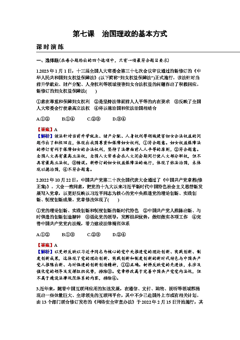 2024届高考政治一轮复习必修3政治与法治第七课治国理政的基本方式练习含答案第1页