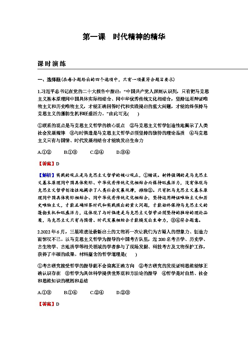 2024届高考政治一轮复习必修4哲学与文化第一单元探索世界与把握规律第一课时代精神的精华练习含答案第1页