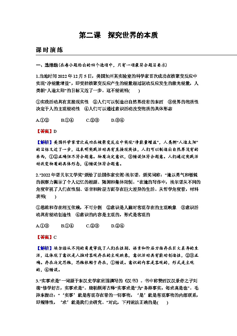 2024届高考政治一轮复习必修4哲学与文化第一单元探索世界与把握规律第二课探究世界的本质练习含答案01