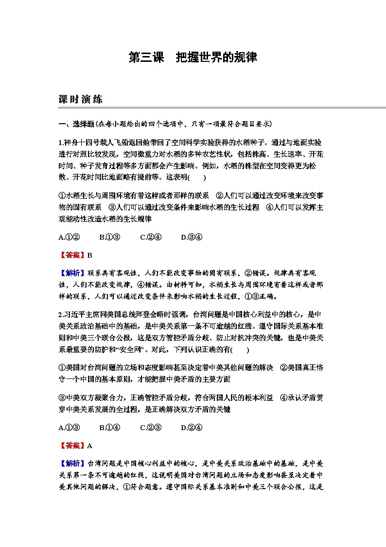 2024届高考政治一轮复习必修4哲学与文化第一单元探索世界与把握规律第三课把握世界的规律练习含答案第1页
