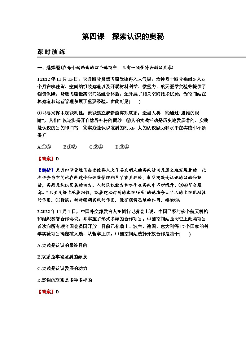 2024届高考政治一轮复习必修4哲学与文化第二单元认识社会与价值选择第四课探索认识的奥秘练习含答案01