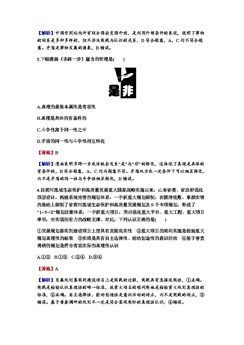 2024届高考政治一轮复习必修4哲学与文化第二单元认识社会与价值选择第四课探索认识的奥秘练习含答案02