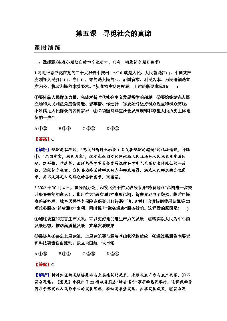 2024届高考政治一轮复习必修4哲学与文化第二单元认识社会与价值选择第五课寻觅社会的真谛练习含答案第1页
