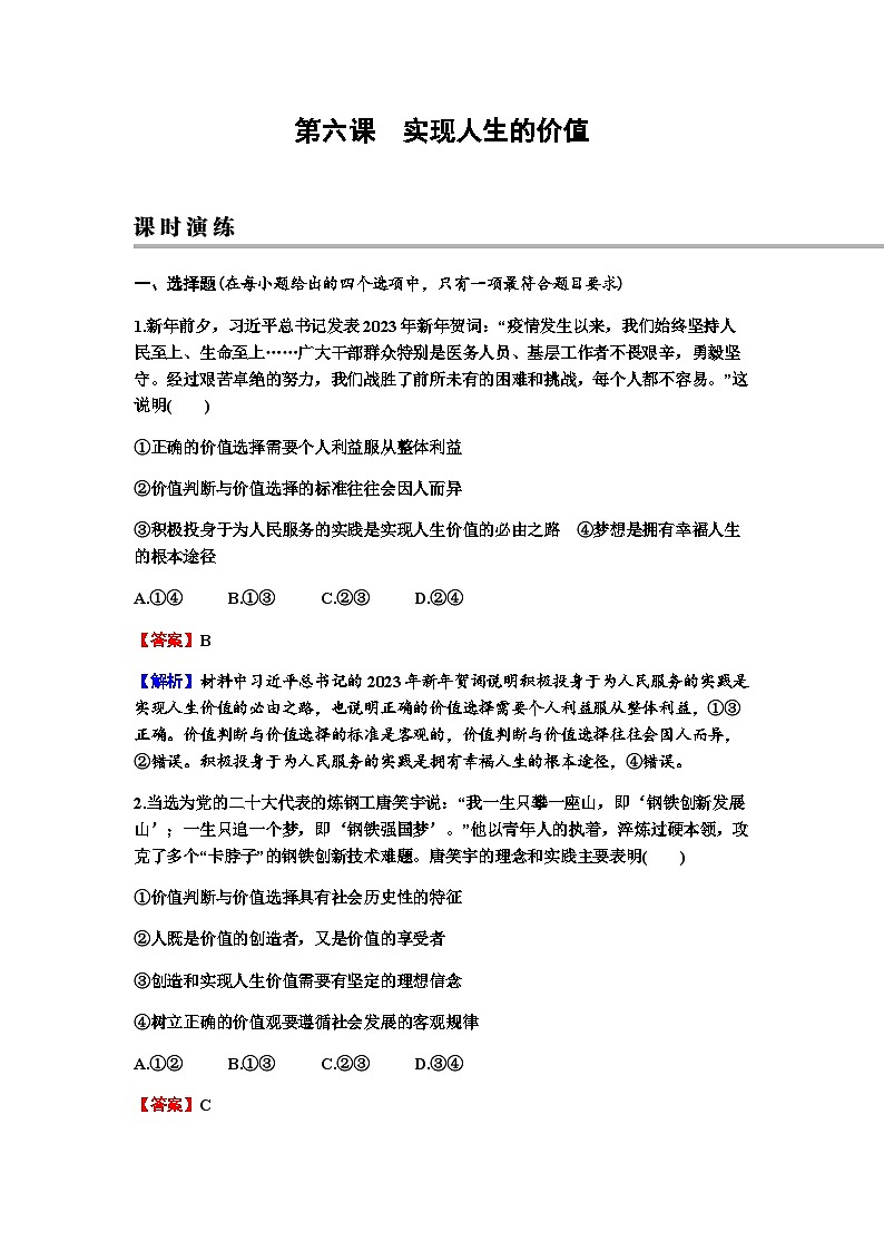 2024届高考政治一轮复习必修4哲学与文化第二单元认识社会与价值选择第六课实现人生的价值练习含答案第1页