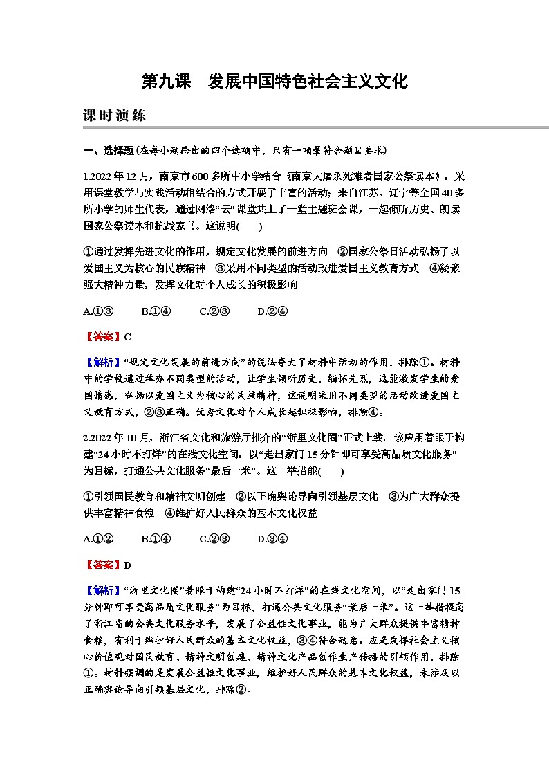 2024届高考政治一轮复习必修4哲学与文化第三单元文化传承与文化创新第九课发展中国特色社会主义文化练习含答案01
