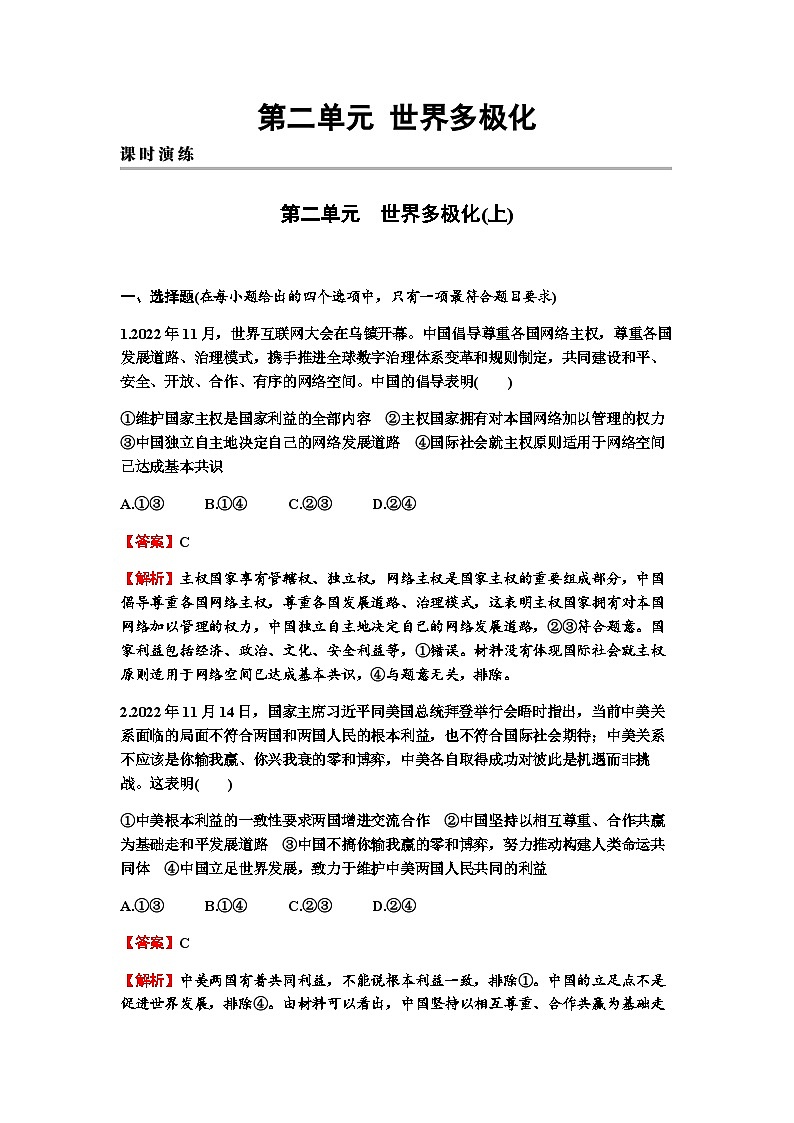 2024届高考政治一轮复习选择性必修1当代国家政治与经济第二单元世界多极化练习含答案01