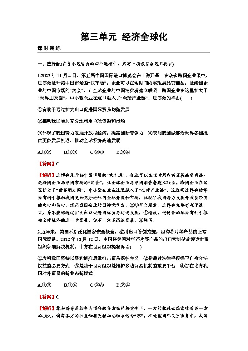 2024届高考政治一轮复习选择性必修1当代国家政治与经济第三单元经济全球化练习含答案第1页