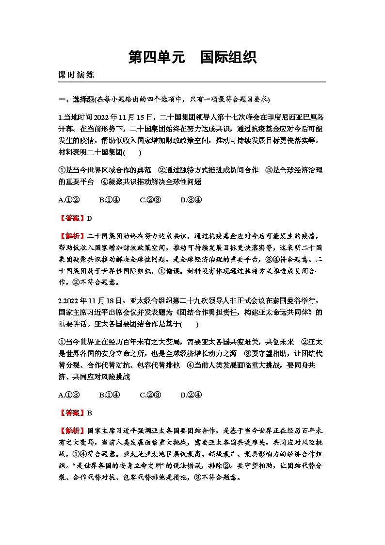 2024届高考政治一轮复习选择性必修1当代国家政治与经济第四单元国际组织练习含答案第1页