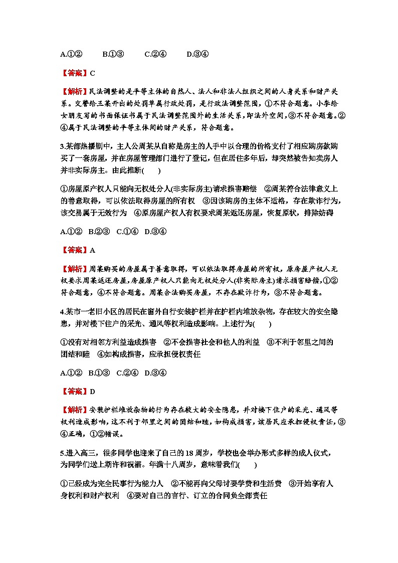 2024届高考政治一轮复习选择性必修2法律与生活第一单元民事权利与义务练习含答案02