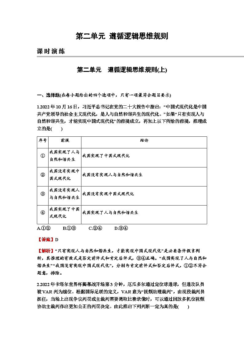 2024届高考政治一轮复习选择性必修3逻辑与思维第二单元遵循逻辑思维规则练习含答案01