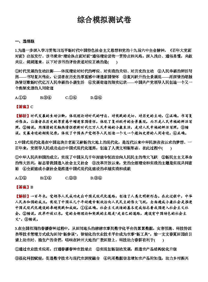2024届高考政治一轮复习选择性必修3逻辑与思维综合模拟测试卷练习含答案第1页