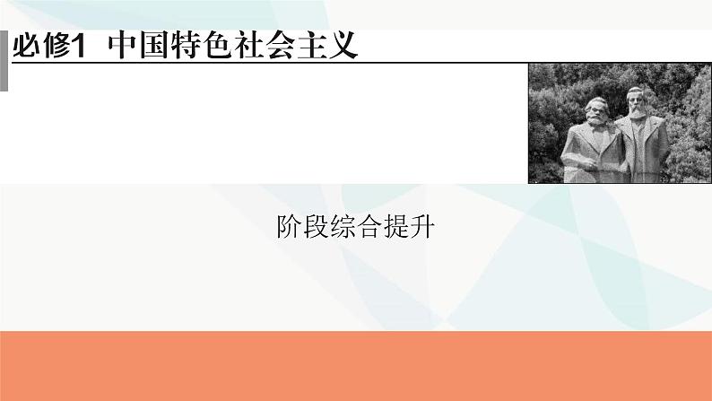 2024届高考政治一轮复习必修1中国特色社会主义阶段综合提升课件01