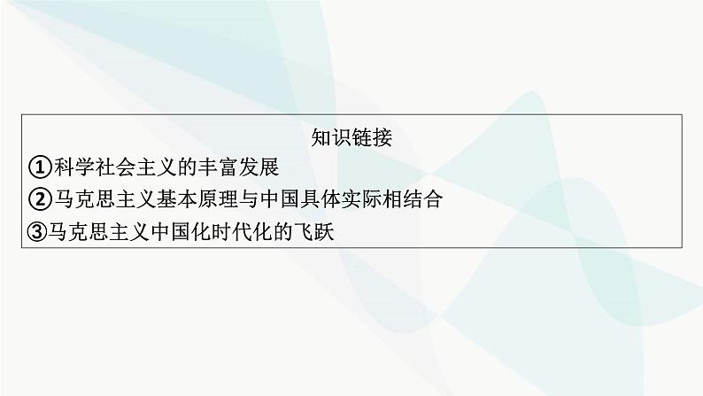 2024届高考政治一轮复习必修1中国特色社会主义阶段综合提升课件04