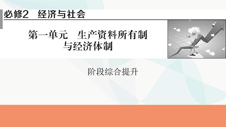 2024届高考政治一轮复习必修2经济与社会第一单元阶段综合提升课件第1页