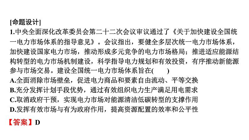 2024届高考政治一轮复习必修2经济与社会第一单元阶段综合提升课件第6页