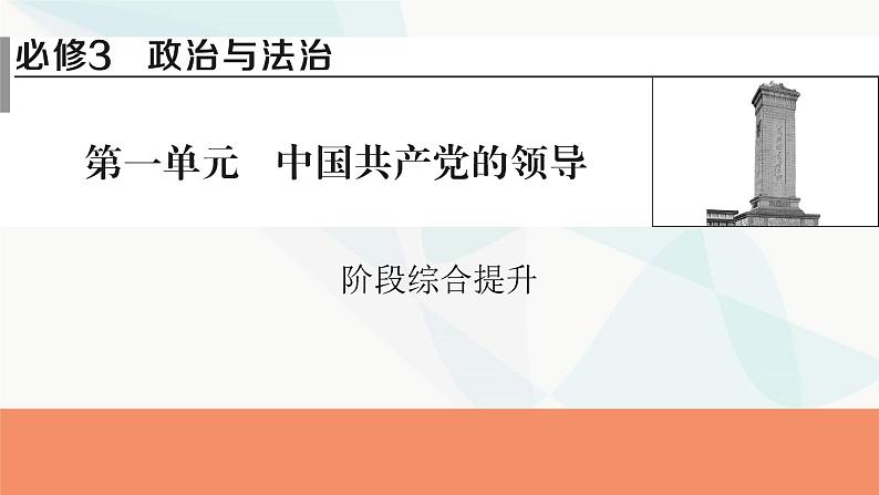 2024届高考政治一轮复习必修3政治与法治第一单元阶段综合提升课件第1页