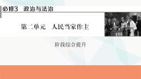 2024届高考政治一轮复习必修3政治与法治第二单元阶段综合提升课件