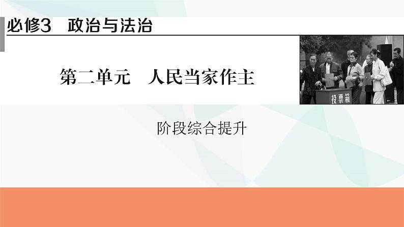 2024届高考政治一轮复习必修3政治与法治第二单元阶段综合提升课件01