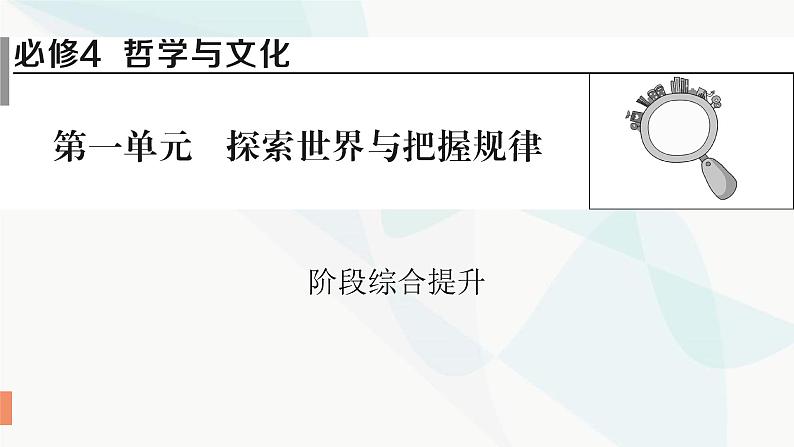 2024届高考政治一轮复习必修4哲学与文化第一单元探索世界与把握规律阶段综合提升课件01