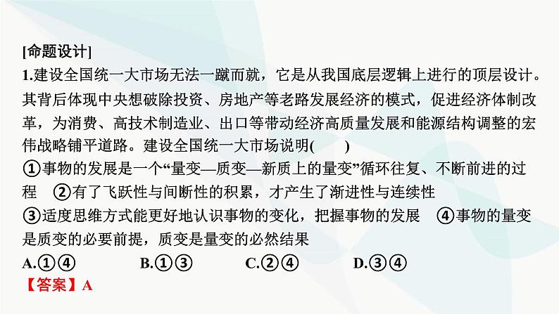 2024届高考政治一轮复习必修4哲学与文化第一单元探索世界与把握规律阶段综合提升课件05