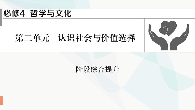 2024届高考政治一轮复习必修4哲学与文化第二单元认识社会与价值选择阶段综合提升课件第1页