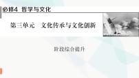 2024届高考政治一轮复习必修4哲学与文化第三单元文化传承与文化创新阶段综合提升课件