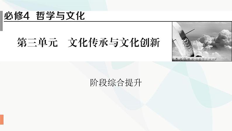 2024届高考政治一轮复习必修4哲学与文化第三单元文化传承与文化创新阶段综合提升课件01