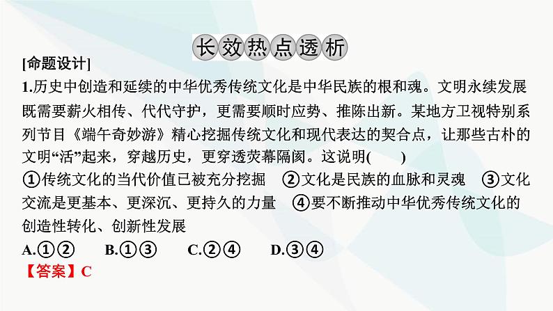 2024届高考政治一轮复习必修4哲学与文化第三单元文化传承与文化创新阶段综合提升课件04