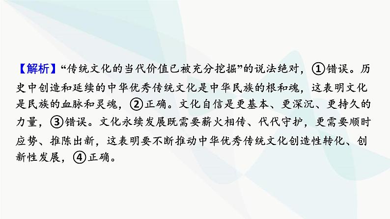 2024届高考政治一轮复习必修4哲学与文化第三单元文化传承与文化创新阶段综合提升课件05