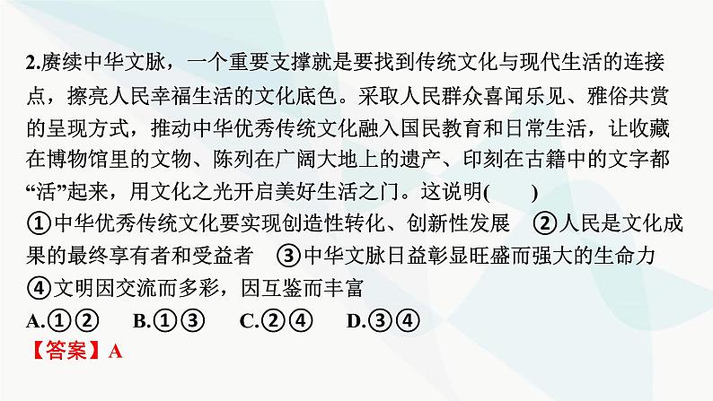 2024届高考政治一轮复习必修4哲学与文化第三单元文化传承与文化创新阶段综合提升课件06