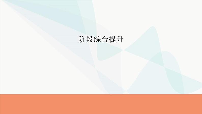 2024届高考政治一轮复习选择性必修1当代国家政治与经济阶段综合提升课件01