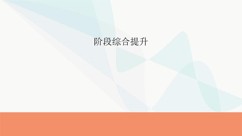 2024届高考政治一轮复习选择性必修2法律与生活阶段综合提升课件01