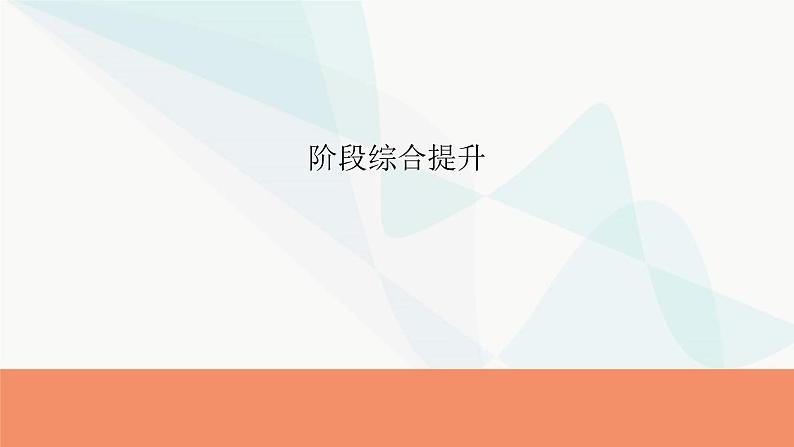 2024届高考政治一轮复习选择性必修3逻辑与思维阶段综合提升课件01