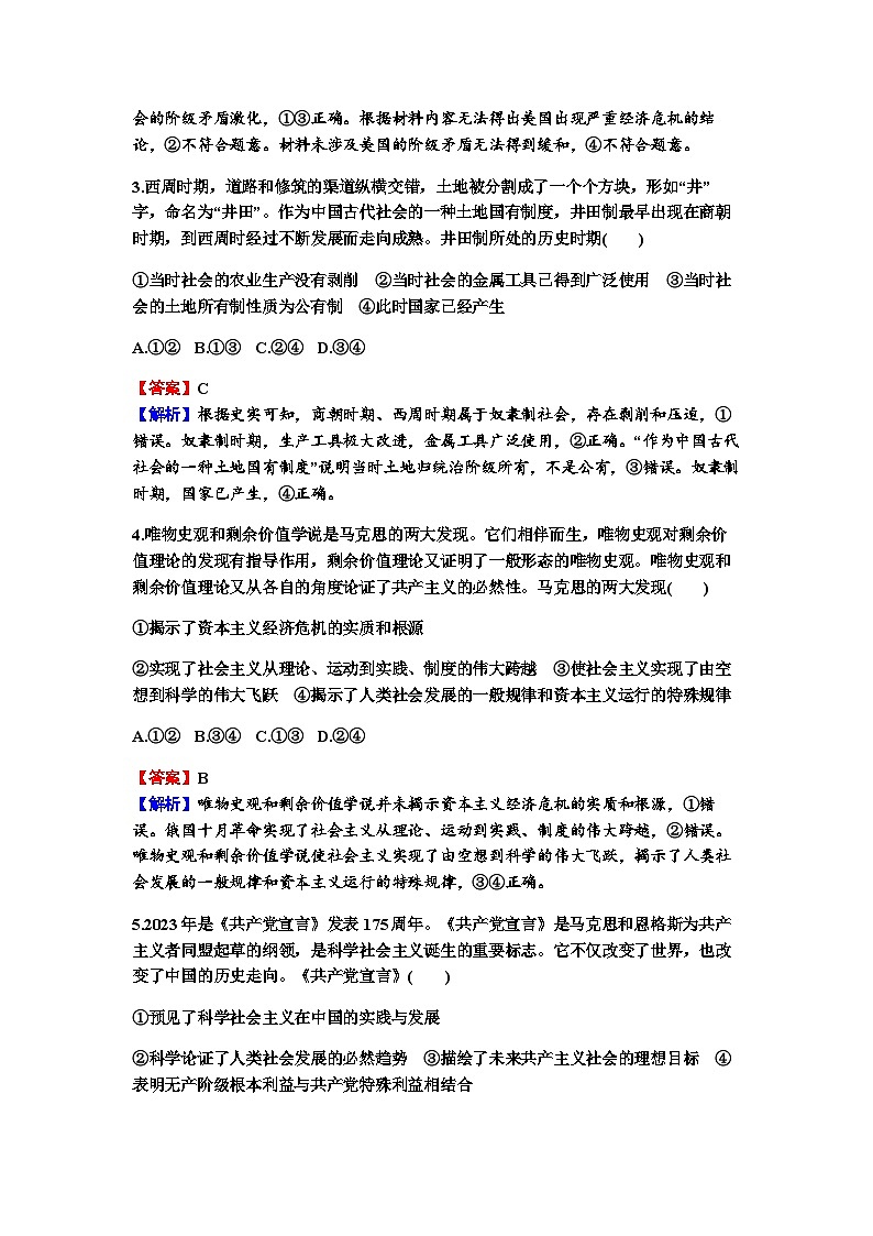 2024届高考政治一轮复习必修1中国特色社会主义第一课社会主义从空想到科学、从理论到实践的发展练习含答案第2页